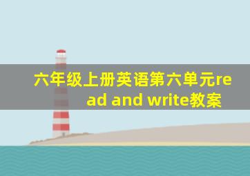 六年级上册英语第六单元read and write教案